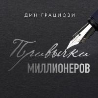 Привычки миллионеров