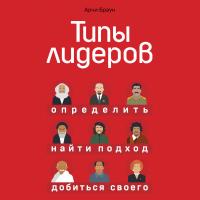 Типы лидеров. Определить, найти подход, добиться своего
