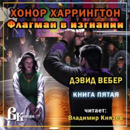 Флагман в изгнании