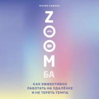 ZOOMба. Как эффективно работать на удалёнке и не терять темпа