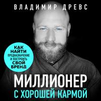 Миллионер с хорошей кармой. Как найти предназначение и построить свой бренд
