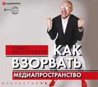 Как взорвать медиапространство. Искусство PR
