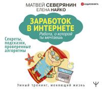 Заработок в интернете. Секреты, подсказки, проверенные алгоритмы