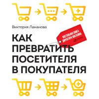 Как превратить посетителя в покупателя: Настольная книга директора магазина