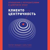 Клиентоцентричность: Отношения с потребителями в цифровую эпоху