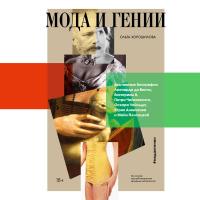 Мода и гении