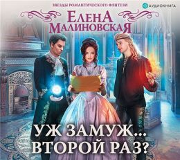 Уж замуж… второй раз?
