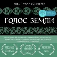 Голос земли. Легендарный бестселлер десятилетия о сокровенных знаниях индейских племен, научных исследованиях и мистической связи человека с природой
