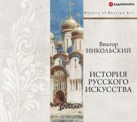 История русского искусства