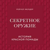 Секретное оружие. История красной помады