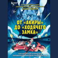 От "Акиры" до "Ходячего замка". Как японская анимация перевернула мировой кинематограф