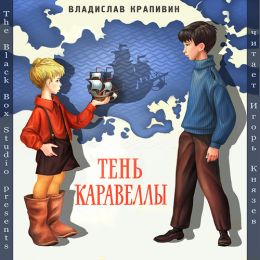 Тень Каравеллы
