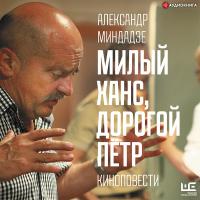 Милый Ханс, дорогой Петр