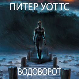 Водоворот