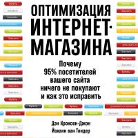 Оптимизация интернет-магазина: Почему 95% посетителей вашего сайта ничего не покупают и как это исправить