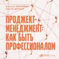 Проджект-менеджмент: Как быть профессионалом
