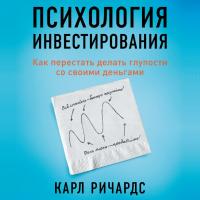 Психология инвестирования: Как перестать делать глупости со своими деньгами