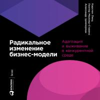 Радикальное изменение бизнес-модели: Адаптация и выживание в конкурентной среде