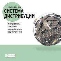Система дистрибуции: Инструменты создания конкурентного преимущества