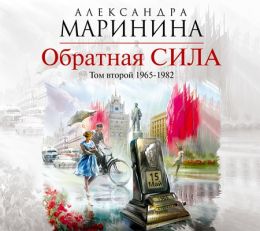 Обратная сила. Том 2. 1965-1982