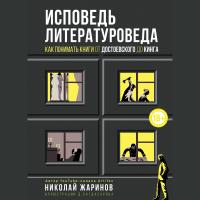 Исповедь литературоведа: как понимать книги от Достоевского до Кинга