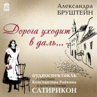 Дорога уходит вдаль…