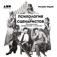 Психология для сценаристов: Построение конфликта в сюжете