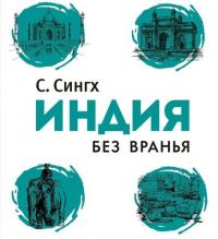 Индия без вранья