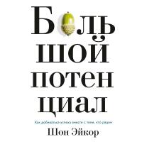 Большой потенциал