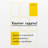 Хватит гадать!