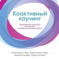 Коактивный коучинг: Проверенные принципы личностного и профессионального роста