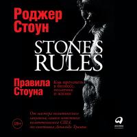 Правила Стоуна: Как преуспеть в бизнесе, политике и жизни