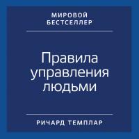 Правила управления людьми: Как раскрыть потенциал каждого сотрудника