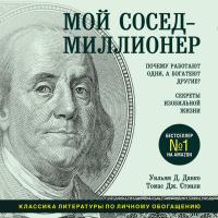 Мой сосед - миллионер. Почему работают одни, а богатеют другие? Секреты изобильной жизни