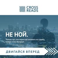 Саммари книги "НЕ НОЙ. Только тот, кто перестал сетовать на судьбу, может стать богатым"