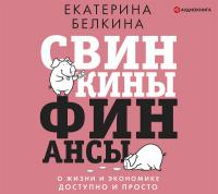 Свинкины финансы: о жизни и экономике доступно и просто