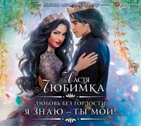 Любовь без гордости. Я знаю – ты мой