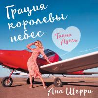 Грация королевы небес: тайна Адель