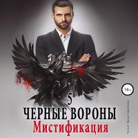Чёрные вороны. Книга 5. Мистификация
