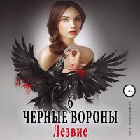 Чёрные вороны. Книга 6. Лезвие