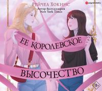 Ее королевское высочество