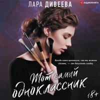 Тот самый одноклассник