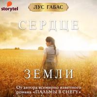 Сердце Земли