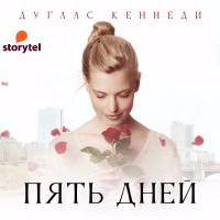 Пять дней