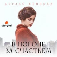 В погоне за счастьем