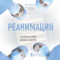 Реанимация: истории на грани жизни и смерти