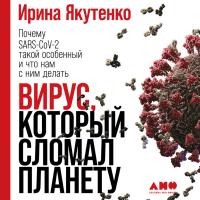 Вирус, который сломал планету: Почему SARS-CoV-2 такой особенный и что нам с ним делать