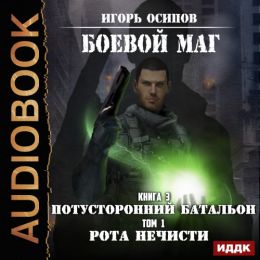 Потусторонний батальон. Рота нечисти. Том 1