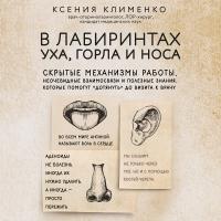 В лабиринтах уха, горла и носа. Скрытые механизмы работы, неочевидные взаимосвязи и полезные знания, которые помогут "дотянуть" до визита к врачу