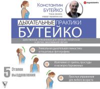 Дыхательные практики Бутейко. Действенные упражнения для лечения пневмонии и других заболеваний легких